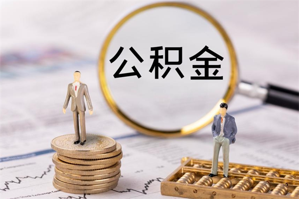 江山公积金离职了可以提吗（公积金离职了就可以取出来吗）