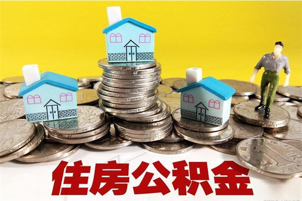 江山封存的住房公积金可以取吗（封存下的公积金可以提取吗）