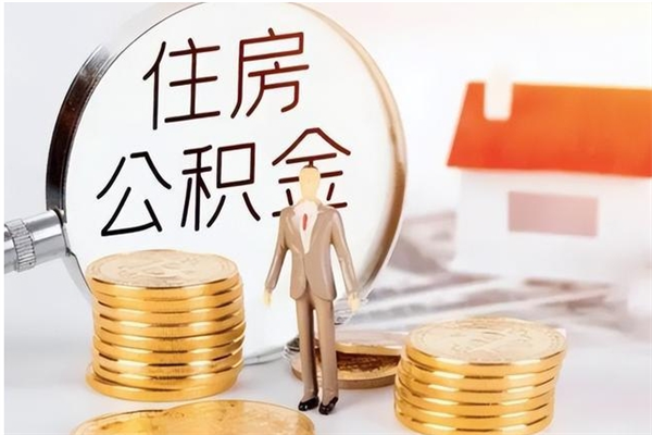 江山在职员工可以领取公积金吗（在职可以领住房公积金吗）