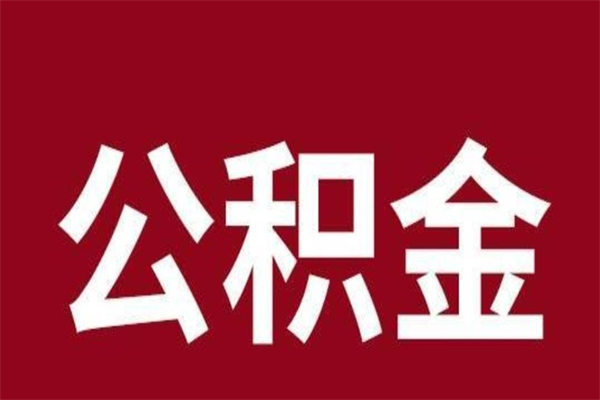 江山公积金离职后可以全部取出来吗（江山公积金离职后可以全部取出来吗多少钱）