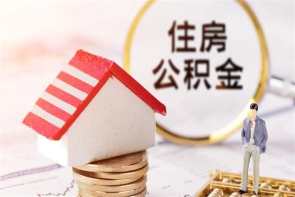 江山离职住房公积金怎么取（离职公积金如何取出来）