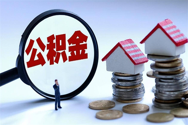 江山离职住房公积金怎么取（离职公积金如何取出来）