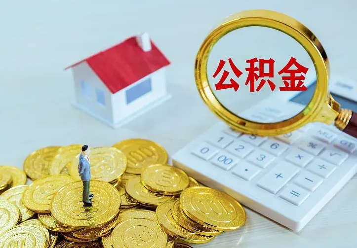 江山公积金不能提出来（住房公积金不能提现）