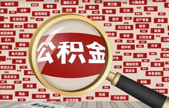 江山辞职可以取公积金（辞职了可以把公积金取出来吗）